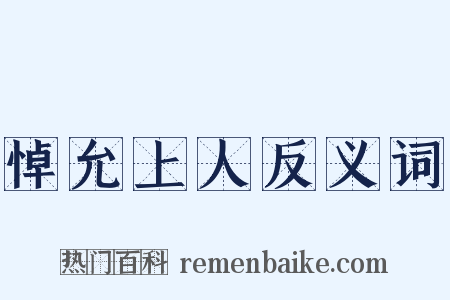 悼允上人反义词是什么意思的图片
